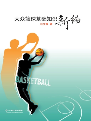 大众篮球基础知识新编