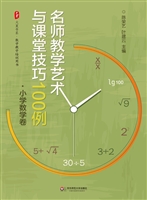 名师教学艺术与课堂技