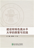 建设有特色高水平大学