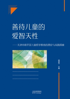 善待儿童的爱智天性：天