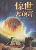 惊世大预言