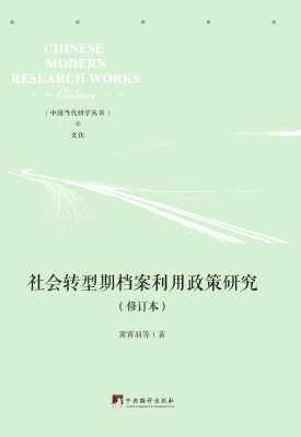 社会转型期档案利用政