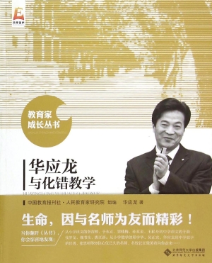 华应龙与化错教学