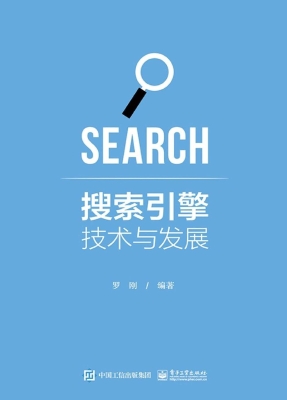 搜索引擎技术与发展