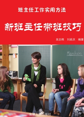 新班主任带班技巧