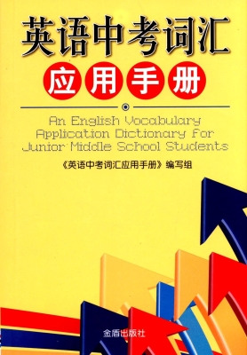 英语中考词汇应用手册