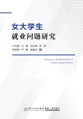女大学生就业问题研究