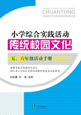 小学综合实践活动——