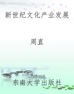 新世纪文化产业发展