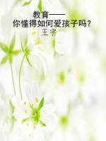教育——你懂得如何爱