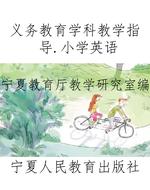 义务教育学科教学指导