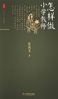 怎样做小学教师