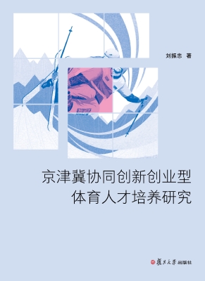 京津冀协同创新创业型