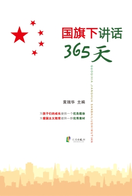 国旗下讲话365天