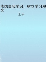 修炼自我学识，树立学习
