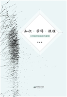 知识·学科·课程——