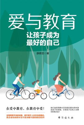 爱与教育：让孩子成为最