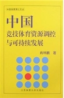 中国竞技体育资源调控