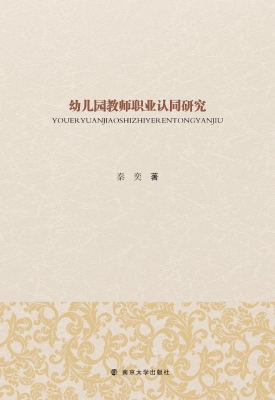 幼儿园教师职业认同研