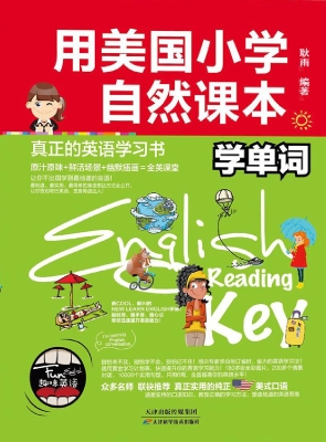 用美国小学自然课本学