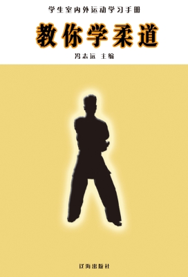 教你学柔道