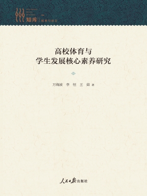 高校体育与学生发展核