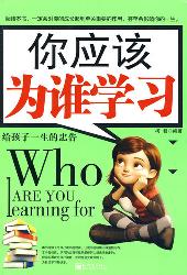 你应该为谁学习