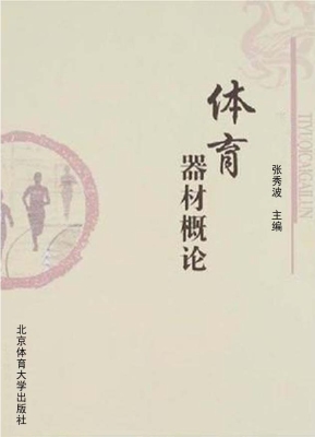 体育器材概论