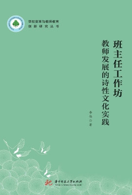 班主任工作坊：教师发展
