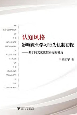 认知风格影响课堂学习