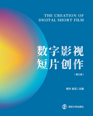 数字影视短片创作