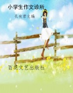 小学生作文诊所