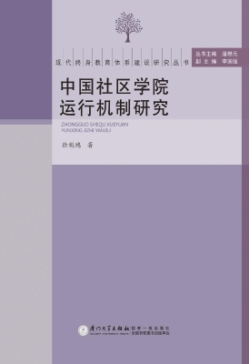中国社区学院运行机制
