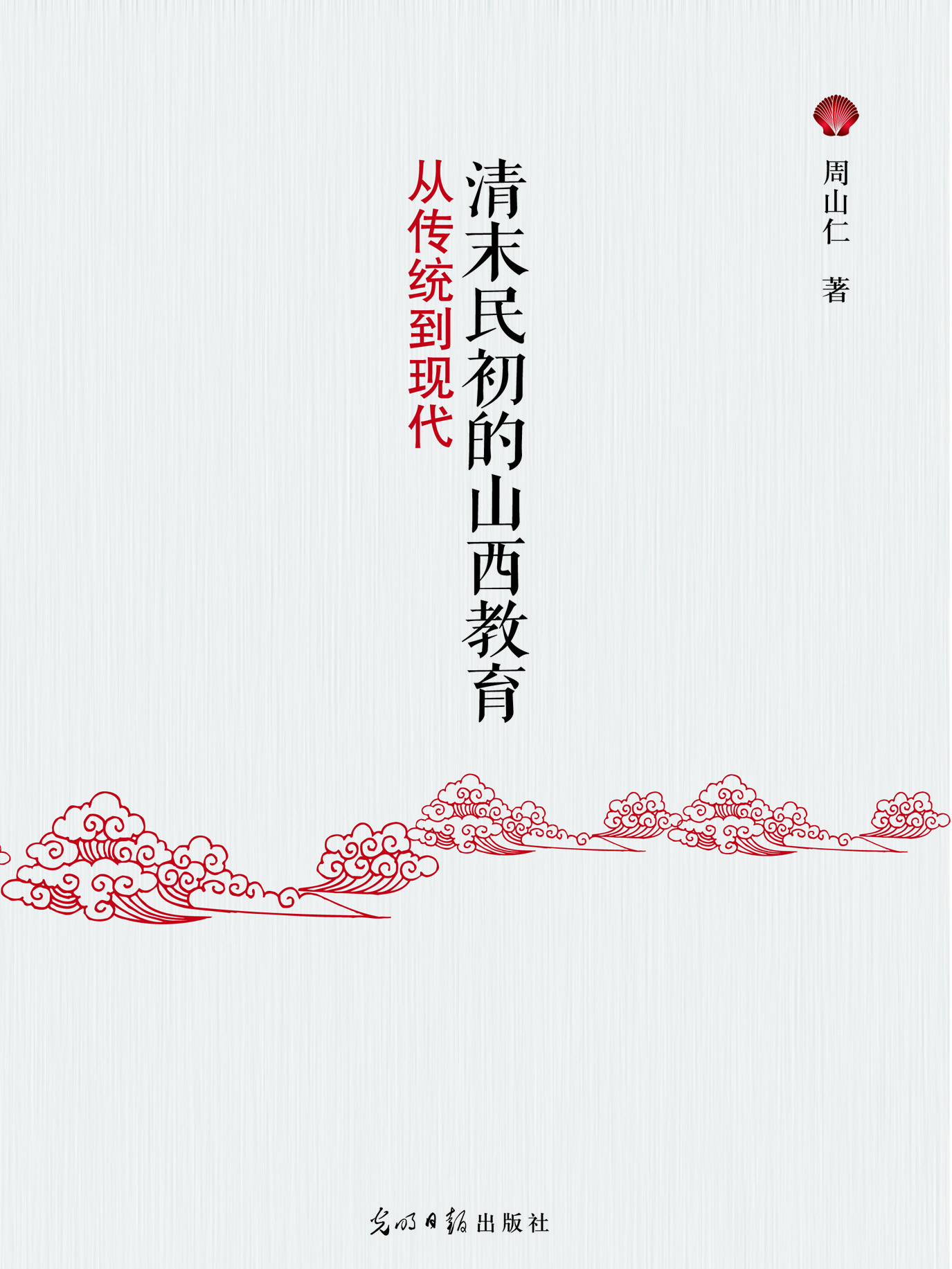 清末民初的山西教育：从