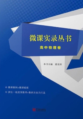 微课实录丛书——高中