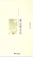 鹿山琢玉记