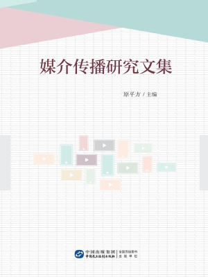媒介传播研究文集
