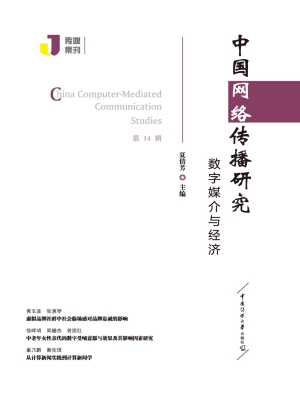 中国网络传播研究：数字