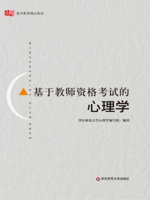 基于教师资格考试的心
