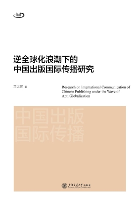 逆全球化浪潮下的中国