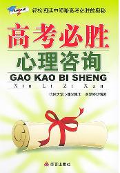 高考必胜心理咨询