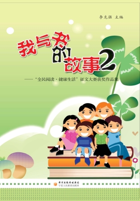 我与书的故事 2——“