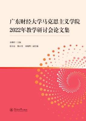 广东财经大学马克思主