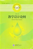 教学设计论纲