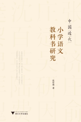 中国近代小学语文教科