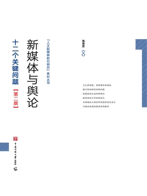 新媒体与舆论：十二个关