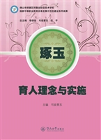 琢玉——育人理念与实