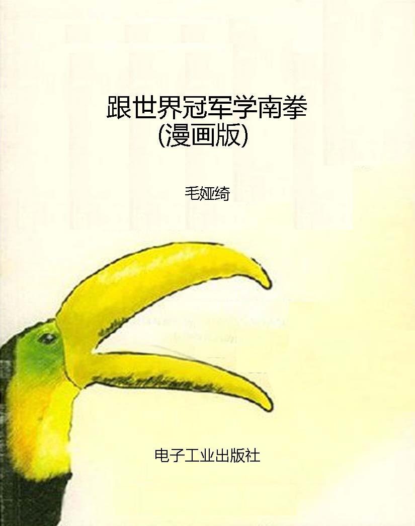 跟世界冠军学南拳（漫画