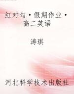 红对勾·假期作业·高