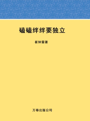 磕磕绊绊要独立